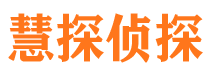 平谷慧探私家侦探公司